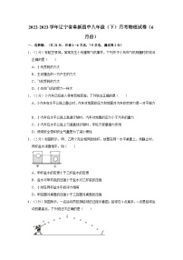 辽宁省阜新市第四中学2022-2023学年八年级下学期六月月考物理试卷