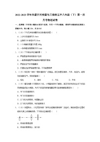 内蒙古兴安盟乌兰浩特五中2022-2023学年八年级下学期第一次月考物理试卷
