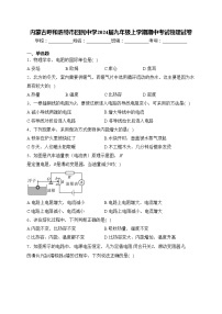 内蒙古呼和浩特市回民中学2024届九年级上学期期中考试物理试卷(含答案)