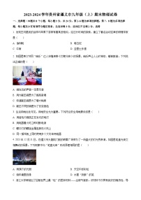 贵州省遵义市2023-2024学年九年级上学期期末物理试题（原卷版+解析版）