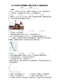 2023年苏州中考物理第一轮复习训练05《物体的运动》