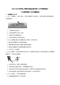 甘肃省武威市凉州区武威第十七中学教研联片第一次月考2023-2024学年八年级下学期3月月考物理试题