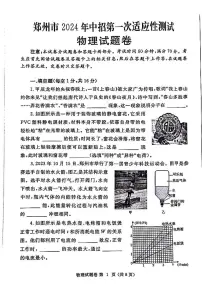 2023-2024学年河南省郑州市九年级中考一模物理试题及答案