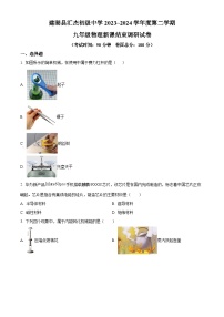 江苏省盐城市建湖县汇杰初级中学2023-2024学年九年级下学期新课结束调研物理试题（原卷版+解析版）