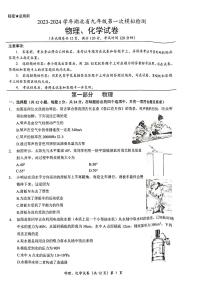 2023-2024学年湖北省多校教联体联考九年级第一次模拟检测物理化学综合试题