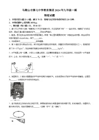 2024年安徽省马鞍山市七中教育集团中考一模考试物理试题+