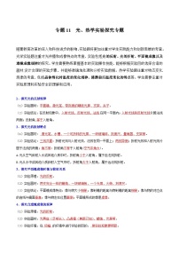 【中考二轮】2024中考物理热点·重点·难点（广东专用）专题11  光、热学实验探究专题-专题训练.zip