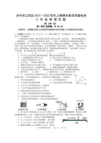 四川省泸州市江阳区2021-2022学年八年级上学期期末考试物理试题