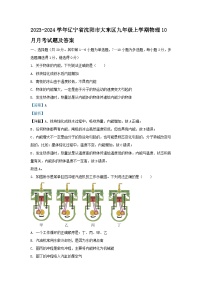 2023-2024学年辽宁省沈阳市大东区九年级上学期物理10月月考试题及答案