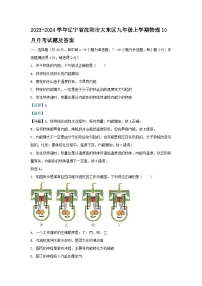 2023-2024学年辽宁省沈阳市大东区九年级上学期物理10月月考试题及答案