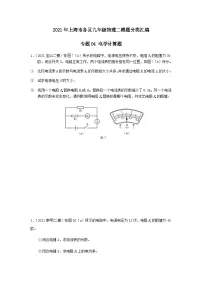 上海市初中毕业生专题04 电学计算题-2021年中考物理二模分类汇编（上海）