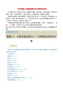 题型03 大单元综合复习——力学综合分析与计算-备战2024年中考物理真题题源解密（全国通用）