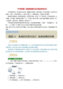 题型04 电路的识别与设计 电路故障判断-备战2024年中考物理真题题源解密（全国通用）