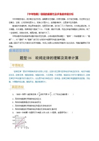 题型06 欧姆定律的理解及简单计算-备战2024年中考物理真题题源解密