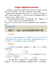 题型07 电能、电功率的理解及简单计算-备战2024年中考物理真题题源解密