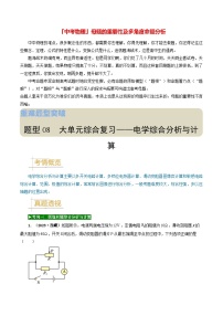 题型08 大单元综合复习——电学综合分析与计算-备战2024年中考物理真题题源解密