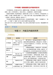 专题05 内能及内能的利用-备战2024年中考物理真题题源解密（全国通用）