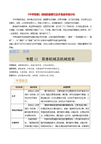 专题12 简单机械及机械效率-备战2024年中考物理真题题源解密（全国通用）