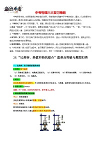 2023年中考物理一轮复习讲义--25.“比热容、热值和热机综合”重难点突破与题型归类