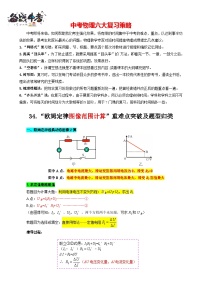 2023年中考物理一轮复习讲义--34.“欧姆定律图像范围计算”重难点突破及题型归类