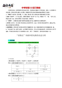 2023年中考物理一轮复习讲义--“表格法”突破串联电路的动态分析