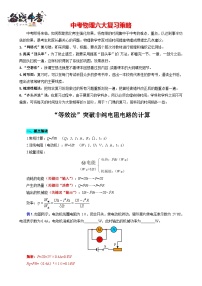 2023年中考物理一轮复习讲义--“等效法”突破非纯电阻电路的计算