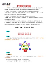 2023年中考物理一轮复习讲义--《“温度、热量、内能”关系辨析》