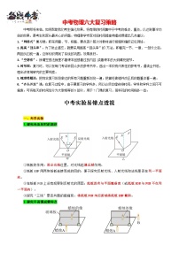 2023年中考物理一轮复习讲义--《中考实验易错点透视》