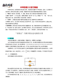 2023年中考物理一轮复习讲义--表格法巧解并联动态电路的计算