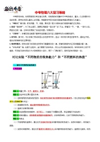 2023年中考物理一轮复习讲义--对比实验“不同物质的吸热能力”和“不同燃料的热值”