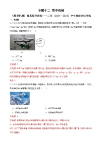 中考物理一轮复习专题12  简单机械 《简单机械》章末综合训练（含解析）