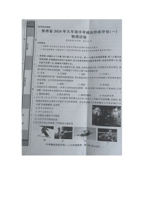 贵州省黔东南州剑河县第四中学2024年九年级中考模拟阶段评估（一）物理试卷