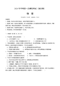 2024年中考第一次模拟考试题：物理（湖北卷）（学生用）