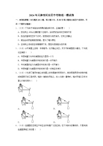 2024年天津市河东区中考物理一模试卷