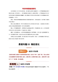 备战中考物理易错题精编  易错专题03 物态变化