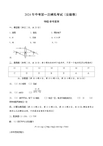 2024年中考第一次模拟考试题：物理（安徽卷）（参考答案及评分标准）