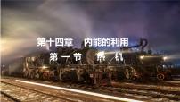 初中物理人教版九年级全册第1节 热机课文ppt课件