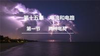 初中物理第十五章 电流和电路第1节 两种电荷课文配套ppt课件