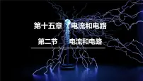 初中物理人教版九年级全册第2节 电流和电路图片课件ppt