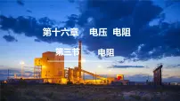 初中物理第3节 电阻课前预习ppt课件