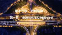 人教版九年级全册第1节 电流与电压和电阻的关系课前预习ppt课件