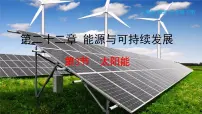 初中物理第3节 太阳能课前预习课件ppt