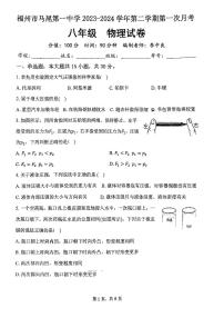 福建省福州市马尾第一中学2023-2024学年八年级下学期4月月考物理试题