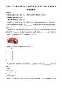 2024年安徽省马鞍山市第八中学教育集团中考一模物理试题（原卷版+解析版）