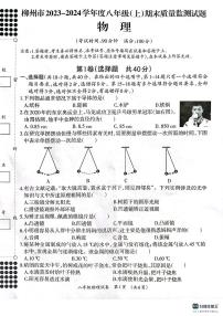 广西壮族自治区柳州市2023-2024学年八年级上学期1月期末物理试题