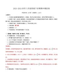 2023-2024学年初中下学期期中考试 八年级物理期中模拟卷（江苏专用）