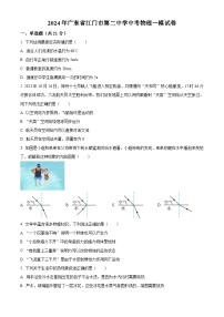 2024年广东省江门市第二中学中考物理一模试卷（原卷版+解析版）