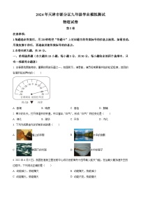 2024 年天津市部分区九年级学业模拟测试物理试卷（原卷版+解析版）