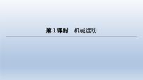（人教版）中考物理一轮复习课件：第01课时　机械运动（含答案）