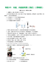 专题05  内能、内能的利用（测试）-2024年中考物理一轮复习讲练测（全国通用）